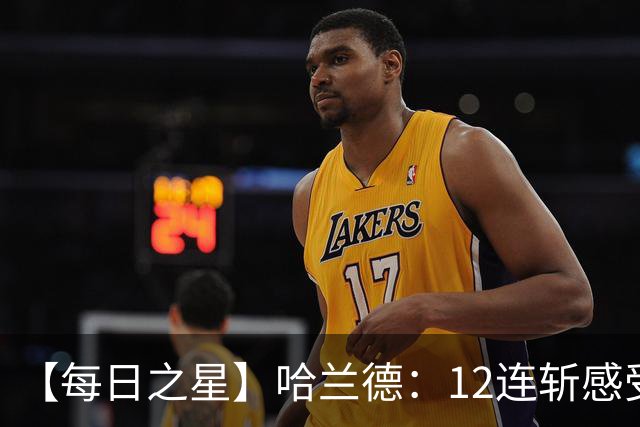 【每日之星】哈兰德：12连斩感受维京最强律动 金靴王座旁最冷酷的魔人挑战者