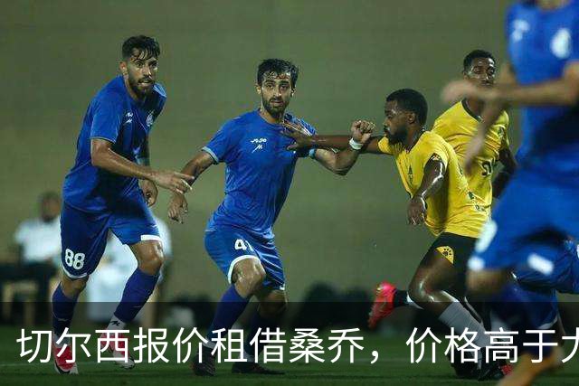 切尔西报价租借桑乔，价格高于尤文&桑乔愿加盟