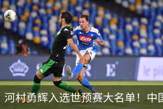 河村勇辉入选世预赛大名单！中国男篮有压力了，八村垒确定缺席