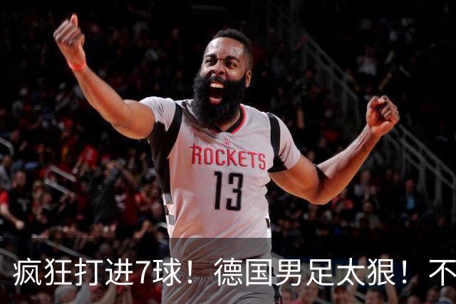 疯狂打进7球！德国男足太狠！不给对手留面子，科特迪瓦压力太大